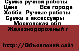 Сумка ручной работы › Цена ­ 1 500 - Все города Хобби. Ручные работы » Сумки и аксессуары   . Московская обл.,Железнодорожный г.